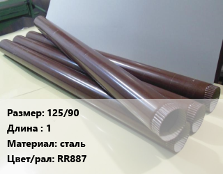 Труба водосточная 125/90 L=1 сталь RR887, шт, Ruukki цена от 758.19 ₼ / шт, где купить, условия доставки в Баку и Бакинская области